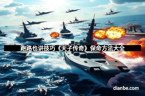 跑路也讲技巧《天子传奇》保命方法大全