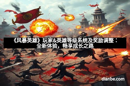 《风暴英雄》玩家&英雄等级系统及奖励调整：全新体验，畅享成长之路