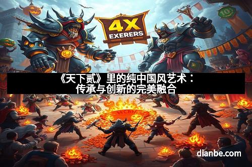 《天下贰》里的纯中国风艺术：传承与创新的完美融合